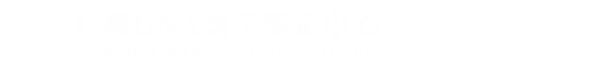 廣州親鑒定
